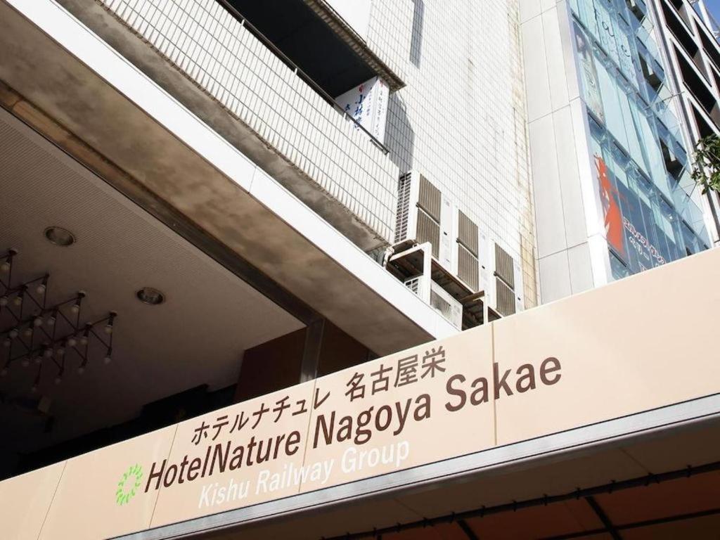 ホテルナチュレ名古屋栄　紀州鉄道グループ エクステリア 写真